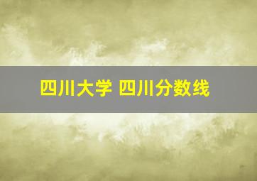 四川大学 四川分数线